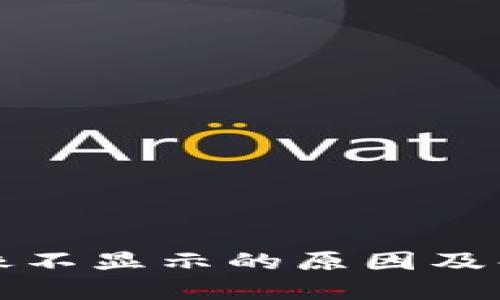 小狐钱包头像不显示的原因及解决方法详解