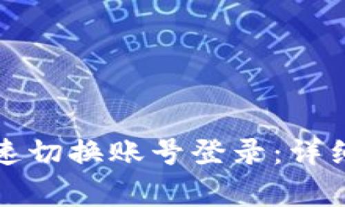 如何在小狐钱包中快速切换账号登录：详细步骤与常见问题解答