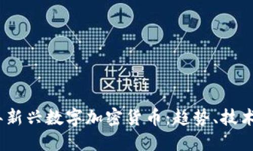 揭秘2017年新兴数字加密货币：趋势、技术与潜在机遇