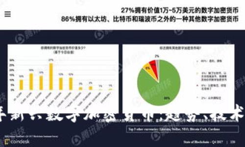 揭秘2017年新兴数字加密货币：趋势、技术与潜在机遇