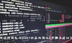 如何应对钱包内USDT被盗的情况？步骤与建议详解