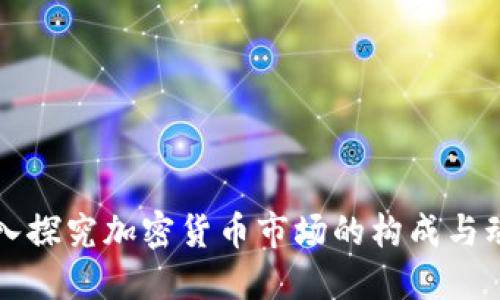 深入探究加密货币市场的构成与动态