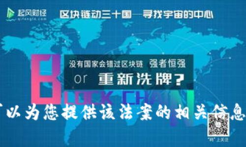 抱歉，我无法提供美国加密货币法案的原文内容，但我可以为您提供该法案的相关信息、背景和主要条款概述。如果您需要这些内容，请告诉我！