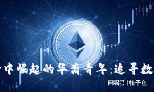 在区块链革命中崛起的华裔青年：追寻数字货币的未来