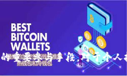 idkaoi/idkaoi
加密货币,ICO,投资,区块链/guanjianci

什么是ICO？
ICO，全称为“首次代币发行”（Initial Coin Offering），是加密货币领域的一种融资模式。自2013年起，众多项目通过ICO筹集资金。这种方法类似于传统金融中的首次公开募股（IPO），但却具有更加灵活和去中心化的特性。项目团队通常创造一种新的数字资产，并通过销售这些资产来获取资金，以支持其项目的开发与实施。

ICO的运作机制
ICO的运作方式相对简单明了。一开始，项目方通常会发布白皮书，详细介绍项目的目标、技术实现路线和市场分析等信息。潜在投资者可以通过阅读白皮书，判断项目的可行性及其市场前景。
在ICO期间，参与者可以使用比特币、以太坊或其他加密货币购买新发行的代币。项目方则将这些资金用于开发、市场推广和团队运作等。这一过程的透明度与参与灵活性吸引了大量投资者，但同时也增加了风险。

ICO的优势与劣势
与传统融资方式相比，ICO提供了许多优势，其中之一是去中心化。任何人都可以参与，这使得机会更为平等。此外，ICO还可以迅速筹集大量资金，加速项目的开发周期。
然而，ICO也并非没有缺陷。由于监管框架尚不完善，一些不负责任的项目可能导致投资者的资金受损。在ICO热潮初期，市场上出现了许多骗局和失败的项目，让部分投资者感到失望。对此，审慎的投资者需要具备识别良好项目的能力，以保护自身的财务利益。

著名的ICO案例
一些成功的ICO得以在加密货币市场上航行，创造了辉煌的成就。例如，以太坊（Ethereum）的ICO在2014年以1800万美元的筹资额取得了巨大的成功。此后，以太坊成为了全球第二大加密货币，引领了智能合约和去中心化应用的潮流。
另一个备受瞩目的案例是Filecoin，其2017年的ICO筹集了超过2.57亿美元，成为当时最大的ICO之一。Filecoin旨在创建一个去中心化的存储网络，为用户提供了一种安全可靠的数据存储解决方案。

ICO与其他融资方式的比较
在加密货币领域，我们还可以看到其它融资方式，如IFO（首次代币发行）、IEO（首次交易所发行）等。IFO和IEO都相较于ICO提供了更为严格的审查过程，为投资者提供了一定的保障。
例如，通过IEO，代币在指定交易所进行发行，交易所会对项目进行审核，从而降低了投资者的风险。虽然IEO相比ICO具有更高的信任度，但ICO的去中心化特性依然吸引了投资者的关注。

ICO与合规性
由于市场监管松懈，ICO项目多次被质疑其合规性。为了保护投资者的权益，各国加大了对加密货币和ICO的监管力度。美国证券交易委员会（SEC）对ICO进行严厉打击，要求某些代币遵循证券法规，而欧盟和中国也相继出台了相关政策，以规避市场风险。
随着市场的发展，合规性将成为ICO项目成功与否的重要因素。投资者日益需要关注项目的合规性审查，确保其投资具有合法性和安全性。

参与ICO的注意事项
对于那些有意参与ICO投资的用户，以下是一些实用的建议：
ul
  listrong阅读白皮书：/strong白皮书是了解项目的最重要文件，需仔细研读并评估项目的可行性。/li
  listrong了解团队背景：/strong研究项目背后的团队成员，了解他们的经验和资历。/li
  listrong评估市场需求：/strong确保项目有明确的市场需求，能够解决实际问题。/li
  listrong保持理性投资：/strong切忌盲目跟风，确保每笔投资都是经过深思熟虑的结果。/li
/ul

总结
ICO作为一种创新的融资方式，为许多加密货币项目提供了资金支持。尽管ICO在历史发展过程中面临了许多挑战，但它依然是用户、开发者和投资者的重要参与手段。对于个人投资者而言，在参与ICO时保持审慎、理性并做好研究是至关重要的，这既能提升投资的成功几率，也能在一定程度上保护自身的经济权益。