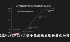 如何在MetaMask上安全便捷地发送和接收加密货币