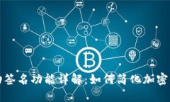 小狐钱包自动签名功能详解：如何简化加密货币