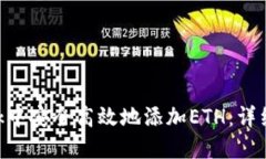 如何在MetaMask中安全高效地添加ETH：详细步骤与实