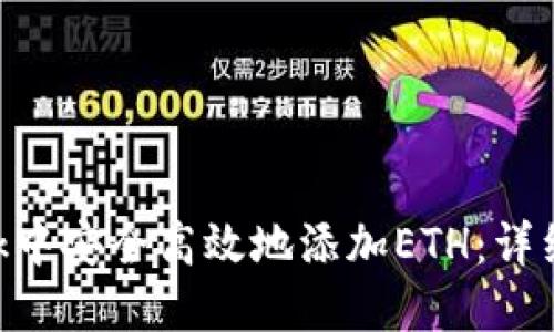 如何在MetaMask中安全高效地添加ETH:详细步骤与实践建议