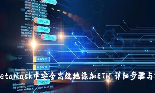 如何在MetaMask中安全高效地添加ETH:详细步骤与实践建议
