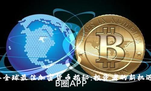 2023年全球最佳加密货币揭秘:投资者的新机遇与挑战