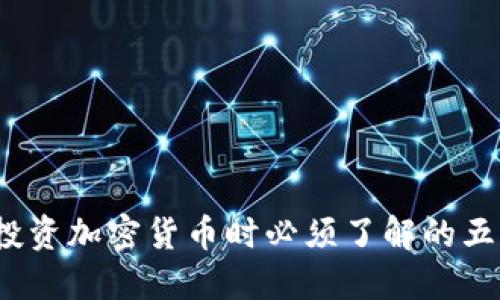 新手指南:投资加密货币时必须了解的五个关键要素