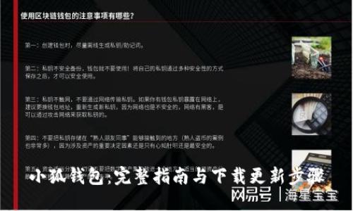 小狐钱包：完整指南与下载更新步骤
