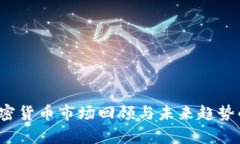 2023年加密货币市场回顾与未来趋势的全面分析