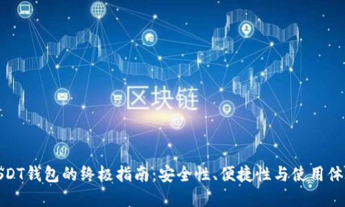选择最佳USDT钱包的终极指南:安全性、便捷性与使用体验全面比较