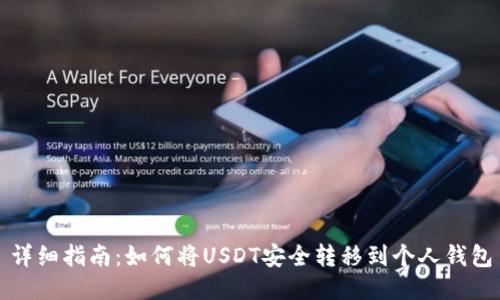 详细指南：如何将USDT安全转移到个人钱包