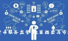 全球加密货币服务监管：政策框架与市场影响分