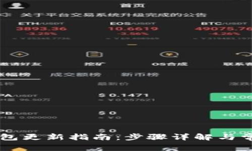 手机小狐钱包更新指南：步骤详解与常见问题解答