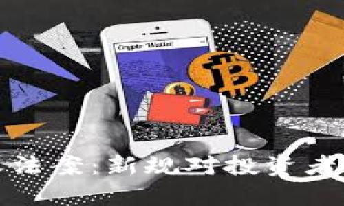 美国加密货币税收法案：新规对投资者和企业的深远影响