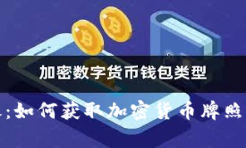 探秘东帝汶：如何获取加密货币牌照的全面指南