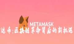 探索柯达币：区块链革命背后的新机遇与挑战