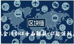 比特币现金（BCH）全面解析：从起源到未来发展