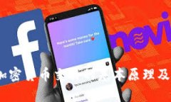 深入解析：加密货币交易的基本原理及其运行机