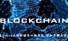 如何在iPhone上轻松安装小狐钱包：详细步骤与实
