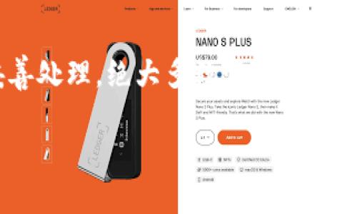  chiaoti 火币钱包内USDT失踪原因及解决方案详解/  

 guanjianci 火币钱包, USDT, 数字货币, 钱包安全/ guanjianci 

引言
在数字货币日益盛行的今天，许多人开始使用各种交易平台和钱包来管理自己的资产，其中火币钱包因其安全性和用户友好性受到广泛欢迎。然而，有些用户在使用中却发现，自己钱包内的USDT（泰达币）突然消失，这让人备感困惑与焦虑。本文将会深入探讨导致这种情况发生的多种可能原因，并提供相应的解决方案，帮助用户找回他们心爱的数字资产。

USDT消失的常见原因
引起火币钱包内USDT消失的原因一般可以归结为几种情况，下面我们将逐一进行分析。

h41. 错误的转账操作/h4
用户在进行数字货币转账时，常常因为录入错误的地址或金额，而导致资金被转出到错误的地方。这种情况一旦发生，用户往往难以寻回自己的资产。

h42. 网络延迟或交易未确认/h4
根据区块链的特性，交易需要在网络上进行确认，而网络拥堵时，交易的确认时间可能会延长。在这种情况下，用户可能会误以为资产消失，实际上交易仍在处理中。

h43. 钱包的安全问题/h4
安全问题是数字货币用户最为忌惮的事情。如果用户的私钥或密码泄露，黑客可能会趁机挪用钱包内的资产。在这种情况下，用户需要尽快采取措施，确保后续的交易安全。

h44. 风险控制及系统问题/h4
因系统维护或安全审核，火币平台有时会对特定数字货币进行风险控制，导致暂时冻结部分交易。这种情况下，用户在短时间内可能无法使用其数字资产。

如何确认USDT是否真的丢失？
在面对火币钱包内USDT消失的情况时，应该冷静处理，确认资产是否真的丢失。

h41. 检查交易记录/h4
用户首先可以登陆火币平台，查看钱包的交易记录，看看是否有最近的转账记录。如果发现有转出记录但不记得自己操作过，建议及时修改密码和启用双重认证。

h42. 检查区块链浏览器/h4
通过区块链浏览器（如Etherscan）查看该地址的余额变化。如果记录显示转账成功而余额却未更新，说明很可能是网络或平台的处理问题，而非资产消失。

h43. 联系客服/h4
用户可尝试联系火币的客户支持团队，咨询相关情况。专业客服可以提供详细的信息，帮助用户找回遗失的资产或解决其他问题。

找回USDT的解决方案
一旦确认了USDT消失的原因，接下来就可以着手寻求解决方案。

h41. 如果是错误转账/h4
如果因转账至错误地址而导致资金损失，除了心急之外，也可以尝试联系转账目标地址的持有者请其协助找回。

h42. 如果是网络问题/h4
在确认交易由于网络或系统问题未被处理时，用户可以耐心等待，或者咨询官方客服获取更多的进展信息。面对区块链技术的复杂性，很多问题只需时间即可得到解决。

h43. 如果是安全问题/h4
如若确认资产被盗，用户需要立即停止使用当前钱包，转向安全性更高的数字货币管理工具，并尽快更改所有相关密码，启用多重验证。

h44. 如果是系统问题/h4
如果由于火币的系统维护导致无法使用USDT，通常会在官方公告中提前通知用户。用户只需耐心等待官方恢复服务。

如何保障数字资产的安全？
在经历USDT消失的事件后，用户更加应该重视数字资产的安全，采取有效措施来保障资产的完整与安全。

h41. 使用强密码和双重认证/h4
在注册钱包或交易所时，设定强密码并开启双重认证，可以提升账户的安全性，防止恶意攻击或不法盗取。

h42. 定期备份私钥和助记词/h4
用户需要定期备份私钥和助记词，并将其存放于安全的地方。切勿将这些信息随意存储在网络上，以防被黑客窃取。

h43. 了解交易平台的安全性/h4
在选择交易平台时，用户应进行调研，了解该平台的安全措施、用户评价等。优先选择声誉良好的平台。

h44. 保持更新/h4
有关钱包和交易平台的安全问题可能会不断变化，用户需要关注最新的安全动态，随时更新自己的安全设置。

总结
面对数字货币资产的管理，尤其是在如USDT这类稳定币的使用上，用户需要时时保持警惕。火币钱包内USDT突然消失的现象虽然备受困扰，但是通过理智分析与妥善处理，绝大多数情况下都能够找到解决方案。最重要的是，用户应时刻关注自身的安全防护措施，确保自己的资产安全不受侵犯。 

希望本文对遇到类似问题的用户有所帮助，加强安全意识，共同营造一个更安全的数字货币交易环境。