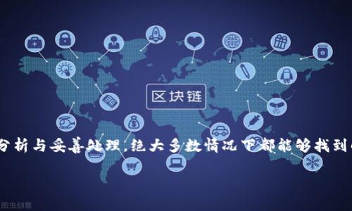  chiaoti 火币钱包内USDT失踪原因及解决方案详解/  

 guanjianci 火币钱包, USDT, 数字货币, 钱包安全/ guanjianci 

引言
在数字货币日益盛行的今天，许多人开始使用各种交易平台和钱包来管理自己的资产，其中火币钱包因其安全性和用户友好性受到广泛欢迎。然而，有些用户在使用中却发现，自己钱包内的USDT（泰达币）突然消失，这让人备感困惑与焦虑。本文将会深入探讨导致这种情况发生的多种可能原因，并提供相应的解决方案，帮助用户找回他们心爱的数字资产。

USDT消失的常见原因
引起火币钱包内USDT消失的原因一般可以归结为几种情况，下面我们将逐一进行分析。

h41. 错误的转账操作/h4
用户在进行数字货币转账时，常常因为录入错误的地址或金额，而导致资金被转出到错误的地方。这种情况一旦发生，用户往往难以寻回自己的资产。

h42. 网络延迟或交易未确认/h4
根据区块链的特性，交易需要在网络上进行确认，而网络拥堵时，交易的确认时间可能会延长。在这种情况下，用户可能会误以为资产消失，实际上交易仍在处理中。

h43. 钱包的安全问题/h4
安全问题是数字货币用户最为忌惮的事情。如果用户的私钥或密码泄露，黑客可能会趁机挪用钱包内的资产。在这种情况下，用户需要尽快采取措施，确保后续的交易安全。

h44. 风险控制及系统问题/h4
因系统维护或安全审核，火币平台有时会对特定数字货币进行风险控制，导致暂时冻结部分交易。这种情况下，用户在短时间内可能无法使用其数字资产。

如何确认USDT是否真的丢失？
在面对火币钱包内USDT消失的情况时，应该冷静处理，确认资产是否真的丢失。

h41. 检查交易记录/h4
用户首先可以登陆火币平台，查看钱包的交易记录，看看是否有最近的转账记录。如果发现有转出记录但不记得自己操作过，建议及时修改密码和启用双重认证。

h42. 检查区块链浏览器/h4
通过区块链浏览器（如Etherscan）查看该地址的余额变化。如果记录显示转账成功而余额却未更新，说明很可能是网络或平台的处理问题，而非资产消失。

h43. 联系客服/h4
用户可尝试联系火币的客户支持团队，咨询相关情况。专业客服可以提供详细的信息，帮助用户找回遗失的资产或解决其他问题。

找回USDT的解决方案
一旦确认了USDT消失的原因，接下来就可以着手寻求解决方案。

h41. 如果是错误转账/h4
如果因转账至错误地址而导致资金损失，除了心急之外，也可以尝试联系转账目标地址的持有者请其协助找回。

h42. 如果是网络问题/h4
在确认交易由于网络或系统问题未被处理时，用户可以耐心等待，或者咨询官方客服获取更多的进展信息。面对区块链技术的复杂性，很多问题只需时间即可得到解决。

h43. 如果是安全问题/h4
如若确认资产被盗，用户需要立即停止使用当前钱包，转向安全性更高的数字货币管理工具，并尽快更改所有相关密码，启用多重验证。

h44. 如果是系统问题/h4
如果由于火币的系统维护导致无法使用USDT，通常会在官方公告中提前通知用户。用户只需耐心等待官方恢复服务。

如何保障数字资产的安全？
在经历USDT消失的事件后，用户更加应该重视数字资产的安全，采取有效措施来保障资产的完整与安全。

h41. 使用强密码和双重认证/h4
在注册钱包或交易所时，设定强密码并开启双重认证，可以提升账户的安全性，防止恶意攻击或不法盗取。

h42. 定期备份私钥和助记词/h4
用户需要定期备份私钥和助记词，并将其存放于安全的地方。切勿将这些信息随意存储在网络上，以防被黑客窃取。

h43. 了解交易平台的安全性/h4
在选择交易平台时，用户应进行调研，了解该平台的安全措施、用户评价等。优先选择声誉良好的平台。

h44. 保持更新/h4
有关钱包和交易平台的安全问题可能会不断变化，用户需要关注最新的安全动态，随时更新自己的安全设置。

总结
面对数字货币资产的管理，尤其是在如USDT这类稳定币的使用上，用户需要时时保持警惕。火币钱包内USDT突然消失的现象虽然备受困扰，但是通过理智分析与妥善处理，绝大多数情况下都能够找到解决方案。最重要的是，用户应时刻关注自身的安全防护措施，确保自己的资产安全不受侵犯。 

希望本文对遇到类似问题的用户有所帮助，加强安全意识，共同营造一个更安全的数字货币交易环境。