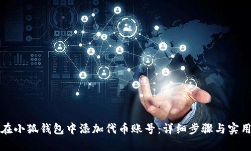 如何在小狐钱包中添加代币账号：详细步骤与实用技巧