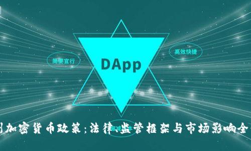 纽约州加密货币政策:法律、监管框架与市场影响全景分析