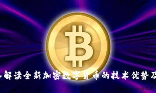 WDD:深入解读全新加密数字货币的技术优势及市场潜力
