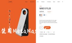 在手机上使用MetaMask：全面指南与实用技巧