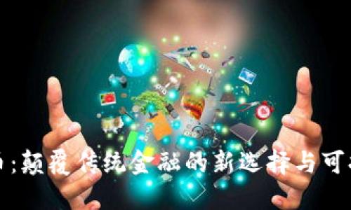 环保加密货币:颠覆传统金融的新选择与可持续发展之路