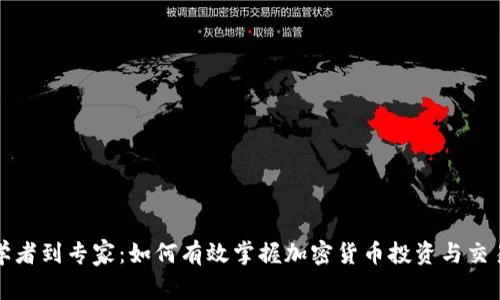 从初学者到专家:如何有效掌握加密货币投资与交易技巧