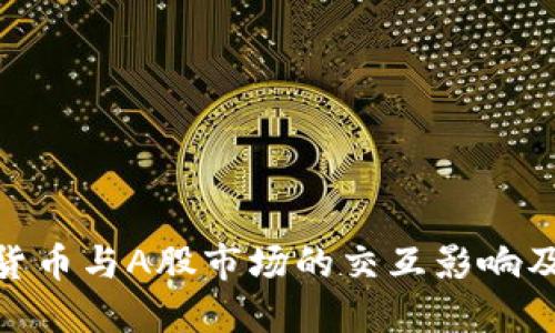探讨加密货币与A股市场的交互影响及投资机会