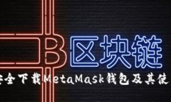 如何安全下载MetaMask钱包及其使用指南