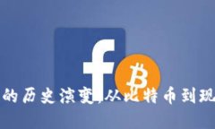 加密数字货币的历史演变：从比特币到现代金融