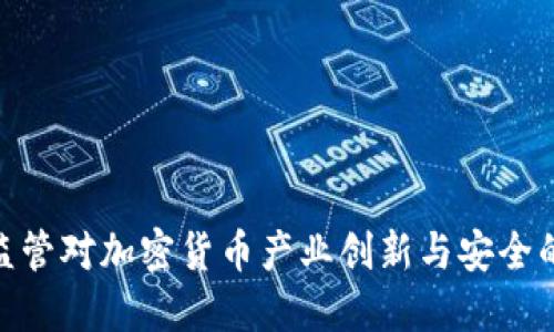 探索沙盒监管对加密货币产业创新与安全的双重影响