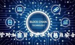 探索沙盒监管对加密货币产业创新与安全的双重