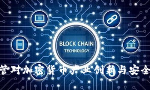 探索沙盒监管对加密货币产业创新与安全的双重影响