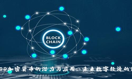 探索YOD加密货币的潜力与应用: 未来数字经济的新机遇