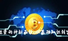 jiaocheng揭开加密货币投资的神秘面纱：从基础知