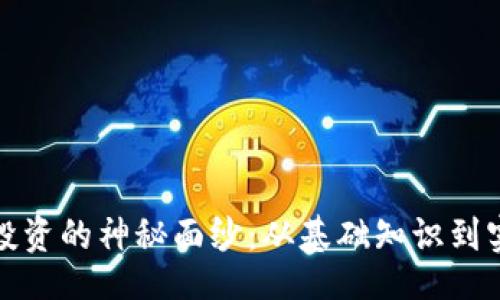 jiaocheng

揭开加密货币投资的神秘面纱：从基础知识到实际操作全解析