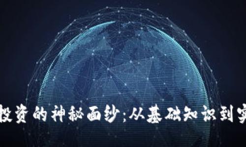 jiaocheng

揭开加密货币投资的神秘面纱：从基础知识到实际操作全解析