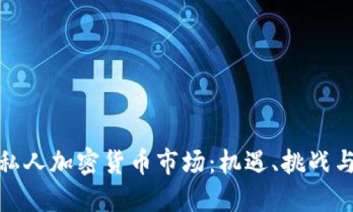 探索澳洲私人加密货币市场：机遇、挑战与未来趋势