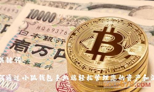 和关键词

如何通过小狐钱包手机端轻松管理您的资产和消费
