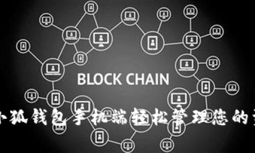 和关键词

如何通过小狐钱包手机端轻松管理您的资产和消费