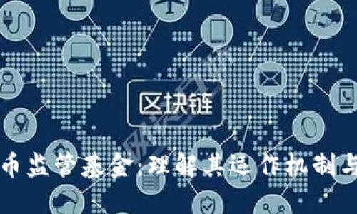 加密货币监管基金：理解其运作机制与影响力